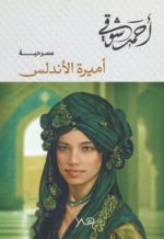 أميرة الأندلس