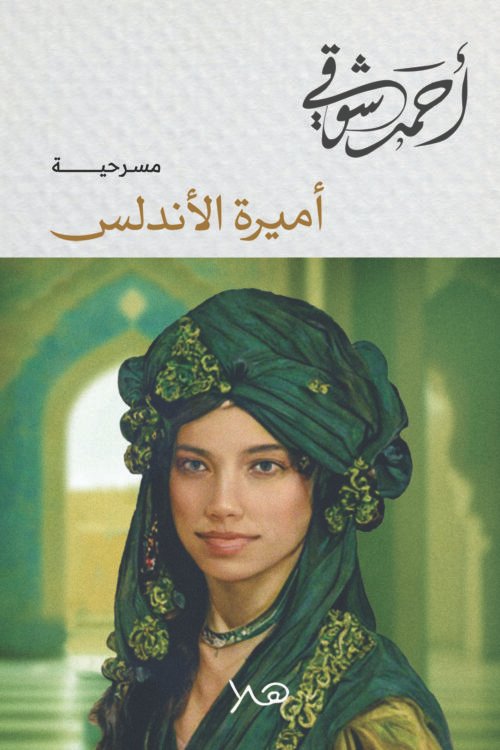 أميرة الأندلس