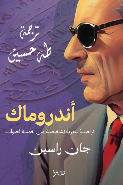 مسرحية اندروماك