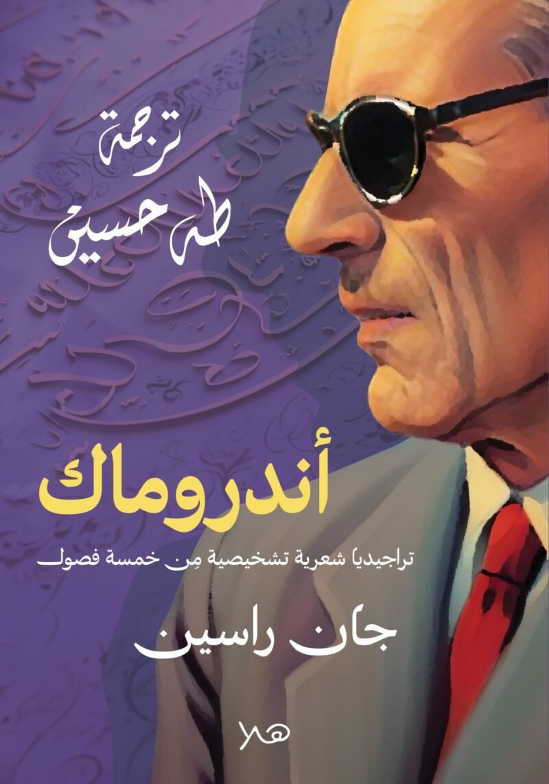 مسرحية اندروماك