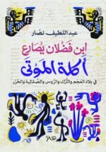ابن فضلان يصارع أكلة الموتى