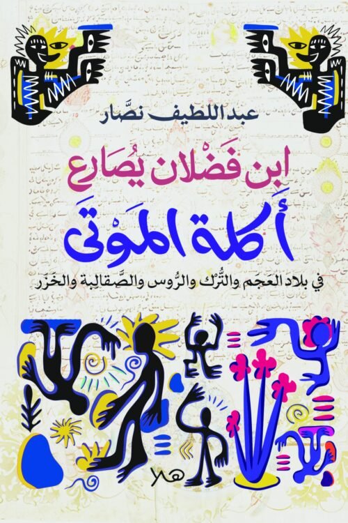 ابن فضلان يصارع أكلة الموتى