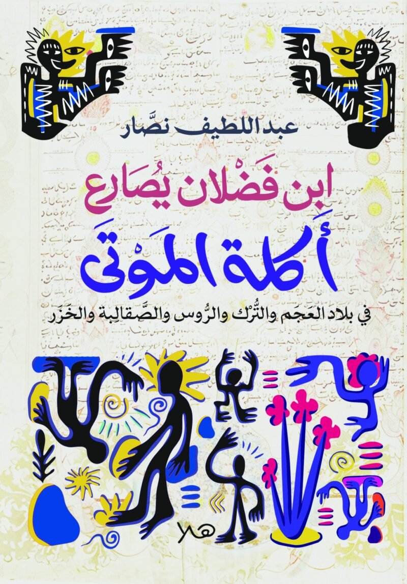 ابن فضلان يصارع أكلة الموتى
