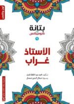 الأستاذ غراب