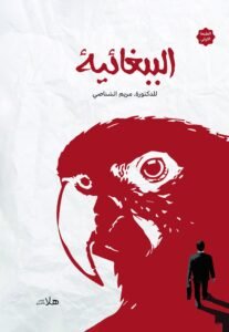 الببغائية