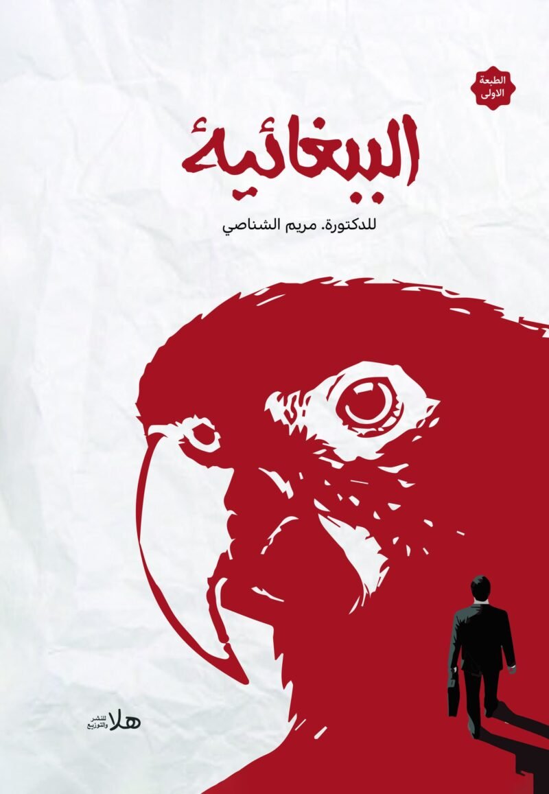 الببغائية