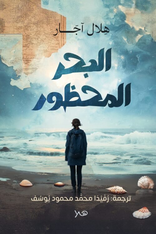 البحر المحظور- أحلام صدف البحر