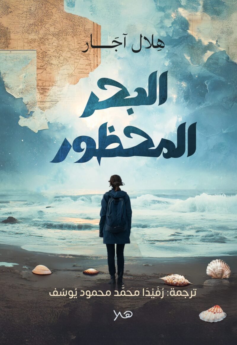 البحر المحظور- أحلام صدف البحر