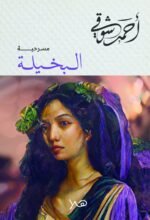 البخيلة