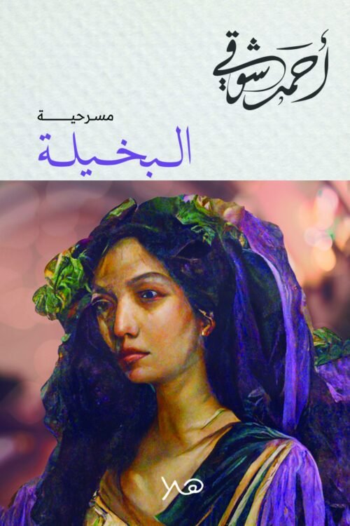 البخيلة