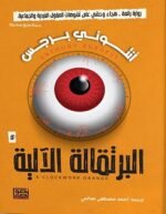البرتقالة الآلية