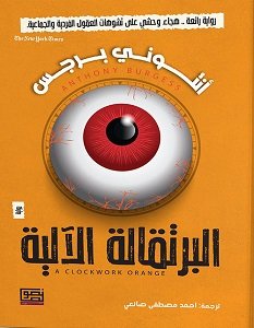 البرتقالة الآلية