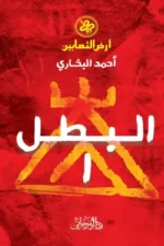 البطل (سلسلة أرض الثعابين الجزء الأول)