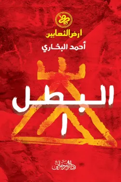 البطل (سلسلة أرض الثعابين الجزء الأول)