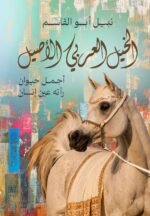 الخيل العربي الأصيل