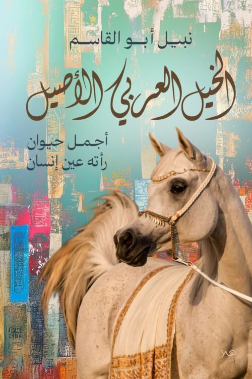 الخيل العربي الأصيل