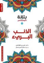 الذئب البرئ