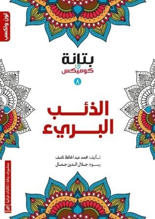 الذئب البرئ