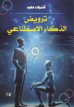 ترويض الذكاء الإصطناعي