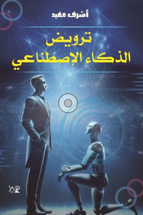 ترويض الذكاء الإصطناعي