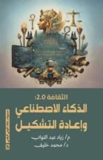 الذكاء الاصطناعي وإعادة التشكيل