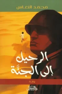 الرحيل إلى الجنة