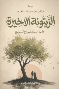 الزيتونة الأخيرة