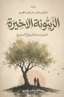 الزيتونة الأخيرة