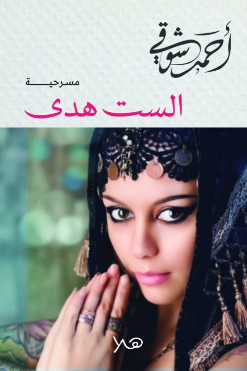 الست هدى