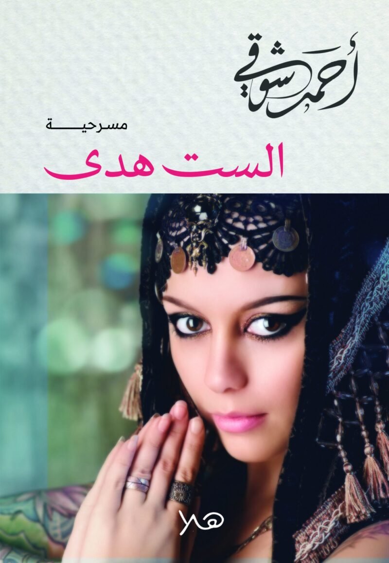 الست هدى