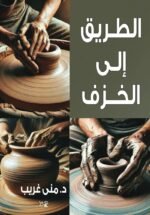 الطريق إلى الخزف