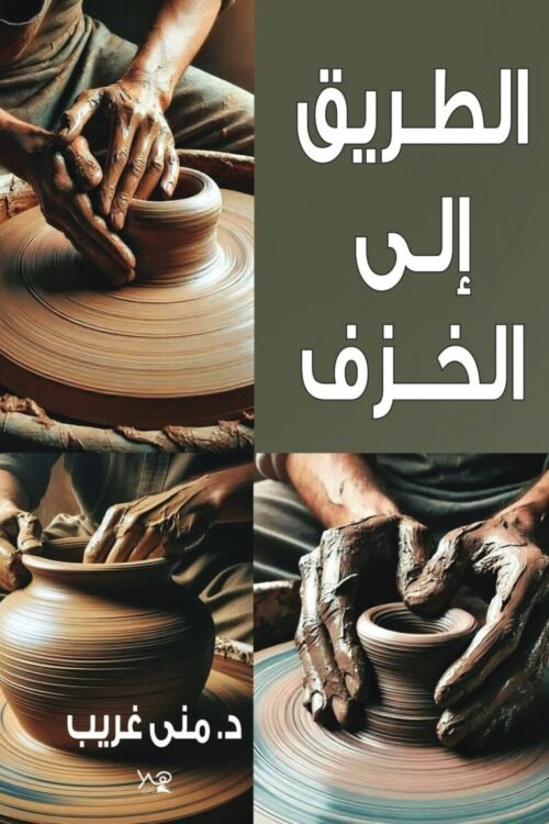 الطريق إلى الخزف