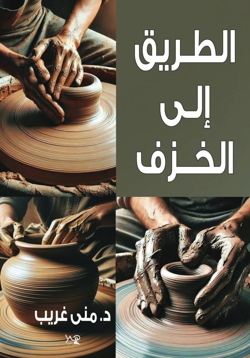 الطريق إلى الخزف