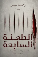 الطعنة السابعة
