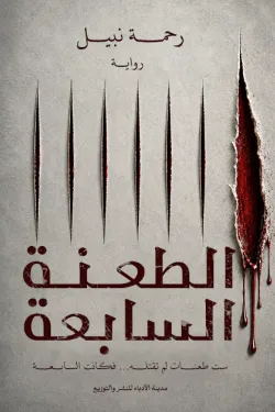 الطعنة السابعة