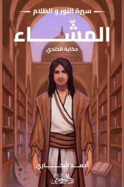 المشاء - سيرة النور والظلام