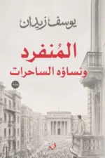 المنفرد ونساؤه الساحرات