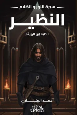 النظير - سيرة النور والظلام