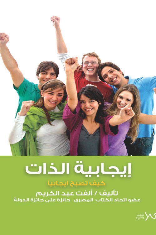 إيجابية الذات - ( كيف تتصبح إيجابيا)