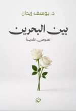 بين البحرين