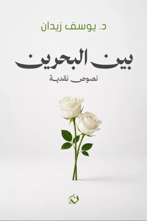 بين البحرين
