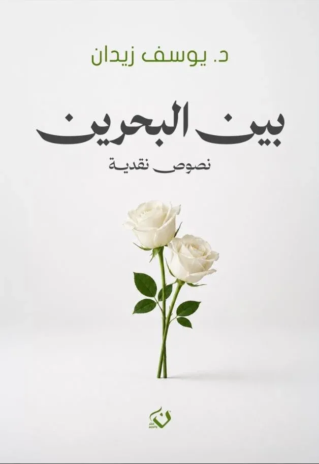 بين البحرين