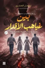 بين غياهب الأقدار - الجزئين