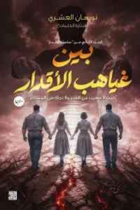 بين غياهب الأقدار - الجزئين