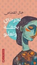 تجرحني بخفة وتعلو