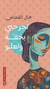 تجرحني بخفة وتعلو