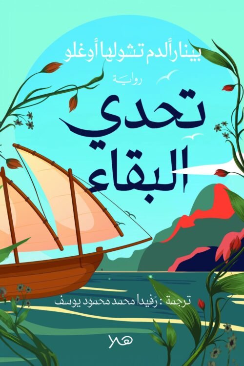 تحدي البقاء
