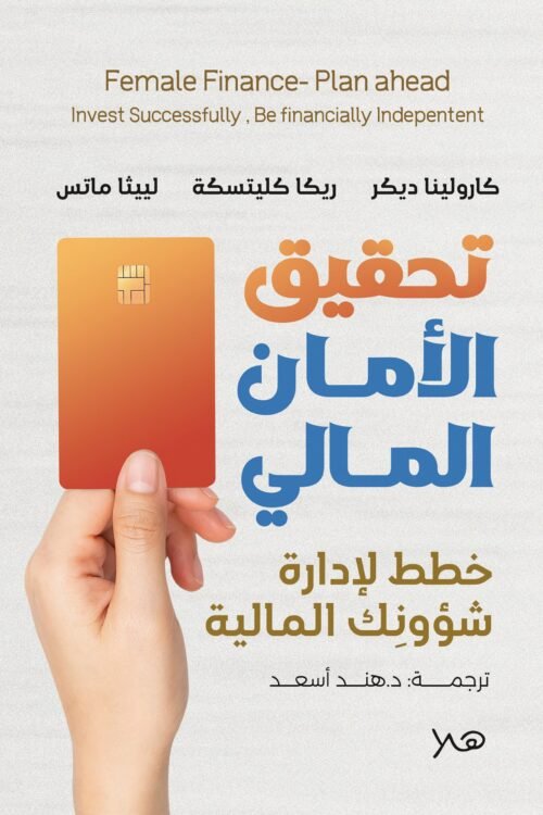 تحقيق الأمن المالي
