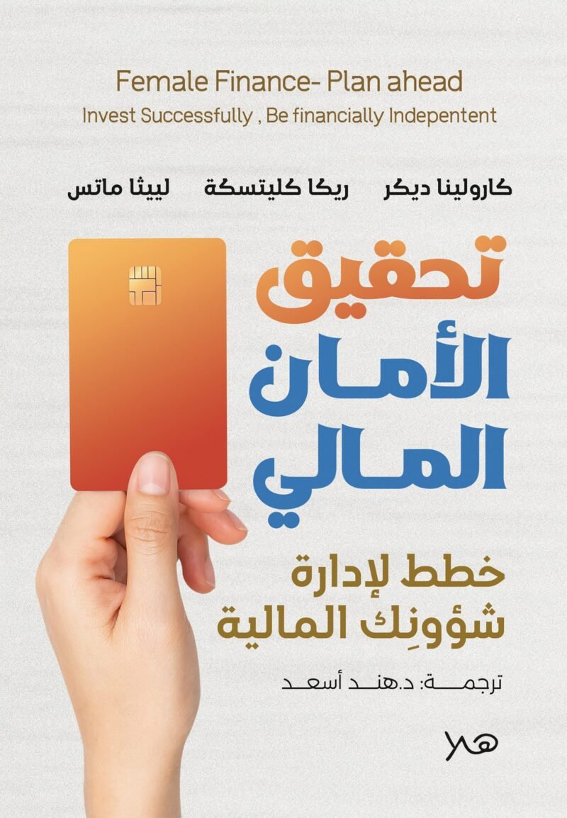 تحقيق الأمن المالي