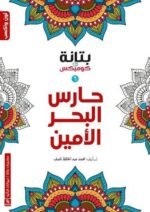 حارس البحر الأمين
